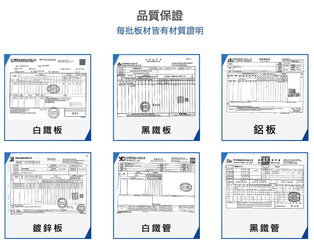 品質保證 (每批板材皆有材質證明)：白鐵板、黑鐵板、鋁板、白鐵管、黑鐵管、鍍鋅板