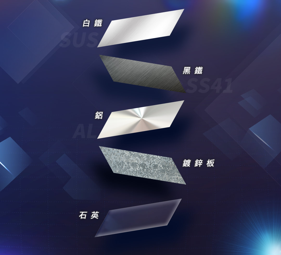 案件展示>>白鐵 . 黑鐵 . 鋁 . 鍍鋅板 . 石英