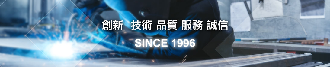 創新.技術.品質.服務.誠信 SINCE 1996