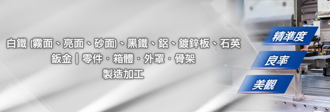 製作之材質：白鐵(霧面.亮面.砂面)、黑鐵、鋁、鍍鋅板、石英。鈑金｜零件、箱體、外罩、骨架製造加工。專業的技術達到>>精準度、良率與美觀