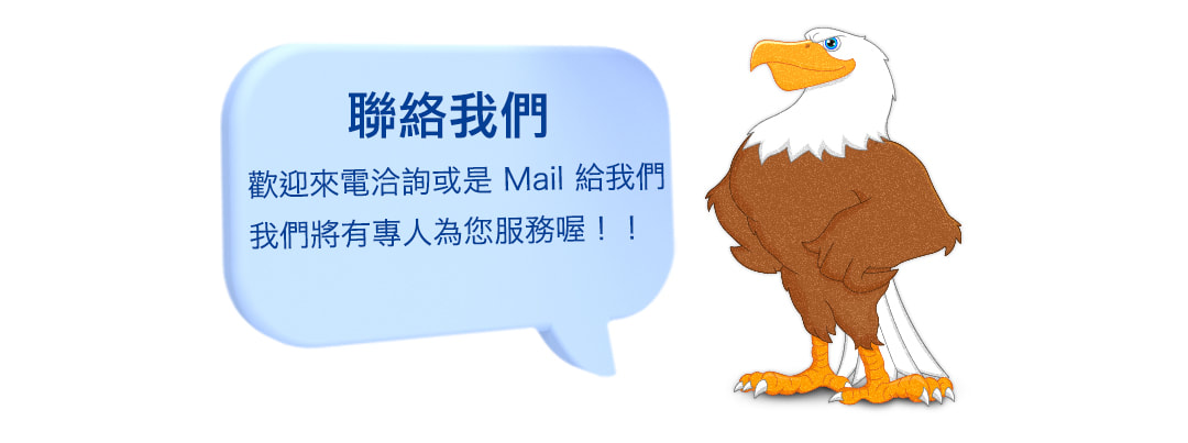 聯絡我們 - 歡迎來電洽詢或是Mail給我們，我們將有專人為您服務喔!!