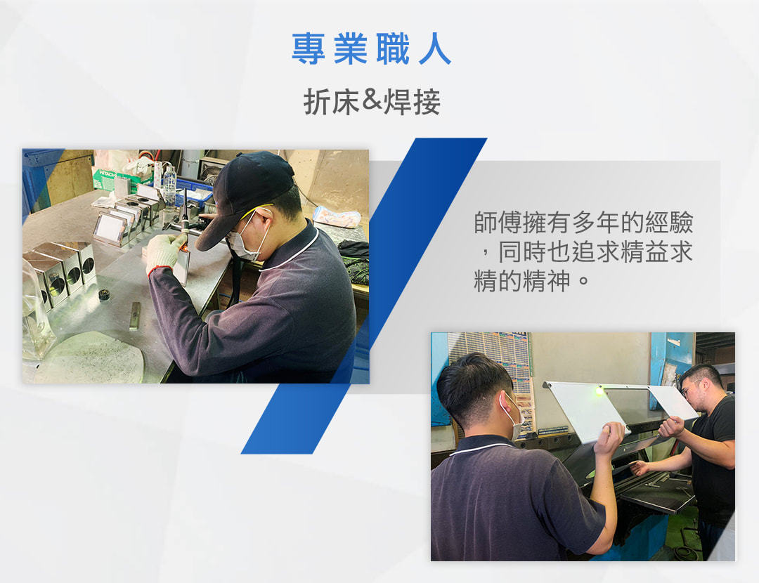 專業職人 - 折床＆焊接：師傅擁有多年的經驗，同時也追求精益求精的精神。