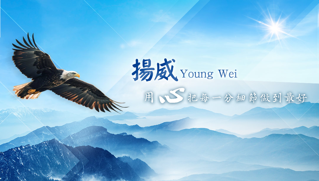 揚威Young Wei用心把每一分細節做到最好